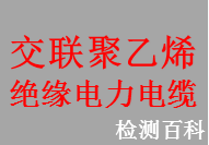 交聯(lián)聚乙烯絕緣電力電纜