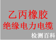 乙丙橡膠絕緣電力電纜