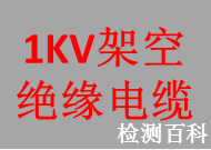 1kV架空絕緣電纜