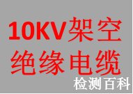 10kV架空絕緣電纜