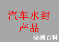 汽車(chē)水封產(chǎn)品
