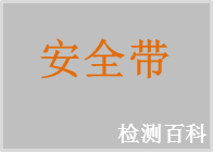 安全帶，勞保安全帶