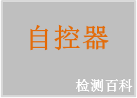 速差自控器，自控器