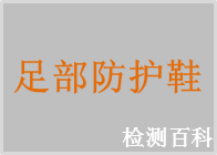 防護(hù)鞋，防靜電鞋，導(dǎo)電鞋，保護(hù)足趾安全鞋，防刺穿鞋，電絕緣鞋，橡膠靴，塑料靴，安全鞋