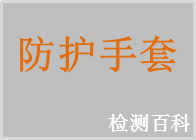防護手套，耐酸堿手套，絕緣手套
