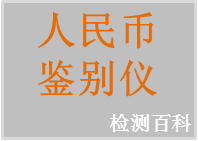 人民幣鑒別儀