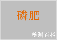 磷肥，過磷酸鈣，鈣鎂磷肥，鈣鎂磷鉀肥，磷酸氫鈣