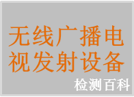 無線廣播電視發(fā)射設(shè)備