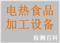 電熱，電熱食品加工設(shè)備，電烤箱，開(kāi)水器
