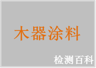 木器涂料，木器油漆