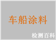 車船涂料