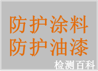 防護涂料