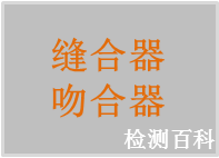 吻合器，縫合器