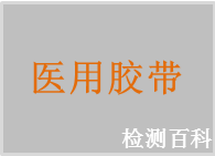 醫(yī)用膠帶
