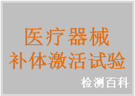 補(bǔ)體激活，補(bǔ)體激活試驗(yàn)