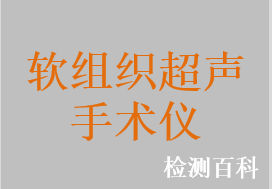 外科超聲手術(shù)系統(tǒng)，超聲手術(shù)系統(tǒng)，超聲切割止血刀系統(tǒng)，軟組織超聲手術(shù)系統(tǒng)，超聲手術(shù)刀，超聲刀系統(tǒng)