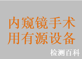 腔內(nèi)氣壓彈道碎石機(jī)，刨削系統(tǒng)，鼻竇電動手術(shù)刀，手術(shù)吸引切割器，關(guān)節(jié)鏡刨削手機(jī)，鼻竇手術(shù)動力裝置