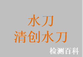 水刀，清創(chuàng)水刀系統(tǒng)