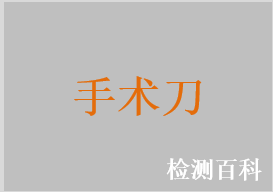 手術(shù)刀，一次性使用無菌塑柄手術(shù)刀，一次性使用無菌手術(shù)刀，一次性使用無菌導管切開刀，一次性使用無菌手術(shù)刀片，一次性使用無菌取皮刀