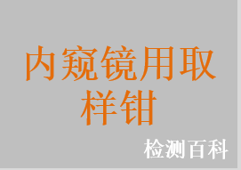 內(nèi)窺鏡活檢鉗，內(nèi)窺鏡活組織檢查鉗，內(nèi)窺鏡取樣鉗，內(nèi)窺鏡組織檢查鉗