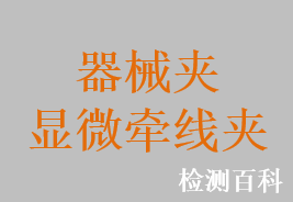 器械夾，顯微牽線夾