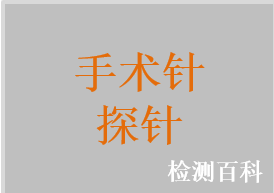 一次性使用無菌氣腹針，一次性使用無菌導(dǎo)引針，一次性使用無菌肛門探針，一次性使用無菌腹水穿刺針，探針，刺探針，拔松針，鉤針，痔漏探