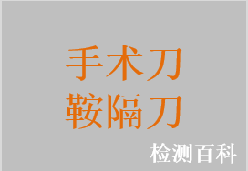 手術(shù)刀，鞍隔刀，神經(jīng)外科用鉆石刀，腦神經(jīng)刀，腦膜刀，胸骨刀