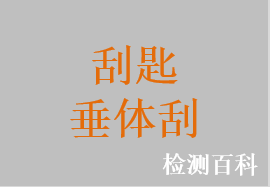 垂體刮，腦腫瘤刮匙，腦刮匙