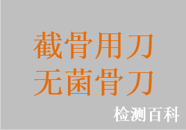 無(wú)菌刀頭，一次性使用刀頭，無(wú)菌骨刀，骨刀，截骨刀，截?cái)嗟?，半月板刀，脛骨切刀，脛骨切割器，削切刀，股骨頭內(nèi)部壞死組織清除刀