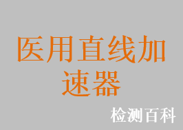 醫(yī)用直線加速器，X射線立體定向放射外科治療系統(tǒng)，移動式電子束術(shù)中放射治療系統(tǒng)