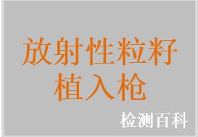 放射性粒籽植入槍?zhuān)派湫粤Ｗ阎踩肫? width=