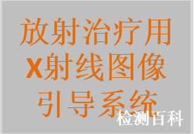 X射線機(jī)載定位引導(dǎo)系統(tǒng)，圖像引導(dǎo)監(jiān)測(cè)定位系統(tǒng)，圖像引導(dǎo)放射治療定位系統(tǒng)，放射治療圖像引導(dǎo)系統(tǒng)
