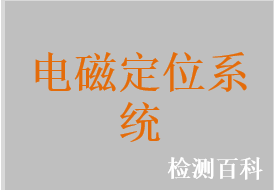 放射治療電磁定位系統(tǒng)