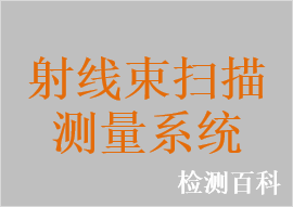 放射治療用自動(dòng)掃描水模體系統(tǒng)，射線束掃描測(cè)量系統(tǒng)
