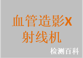 血管造影X射線機(jī)