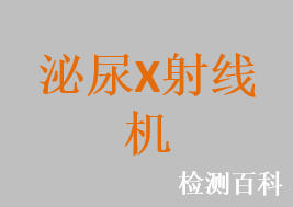 泌尿X射線機(jī)