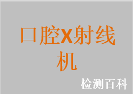 口腔全景X射線機(jī)，口腔頜面全景X射線機(jī)，口腔數(shù)字化體層攝影X射線機(jī)，口腔頜面錐形束計(jì)算機(jī)體層攝影設(shè)備，牙科X射線機(jī)，數(shù)字化牙科X