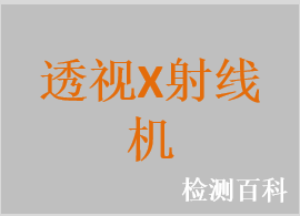 透視X射線機(jī)