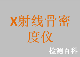X射線(xiàn)骨密度儀，雙能X射線(xiàn)骨密度儀