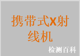 攜帶式X射線機，微型X射線機