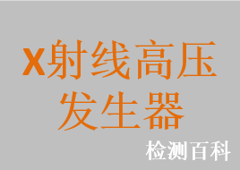 X射線高壓發(fā)生器