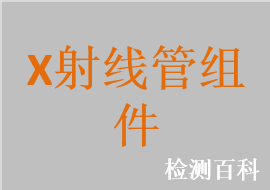 X射線管組件