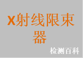 限束裝置，X射線限束器 ?