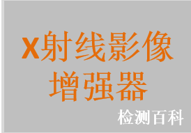X射線影像增強器，X射線影像增強器電視系統(tǒng)
