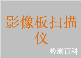 X射線攝影用影像板成像裝置，影像板掃描儀，牙科影像板掃描儀