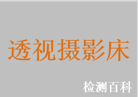透視攝影床，X射線胃腸診斷床