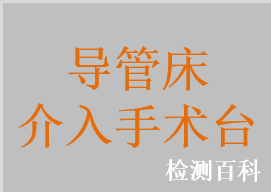 導管床，介入手術(shù)臺