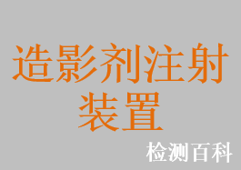 X射線造影劑注射裝置
