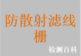 防散射濾線柵，乳腺防散射濾線柵