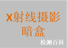 暗盒，X射線攝影暗盒